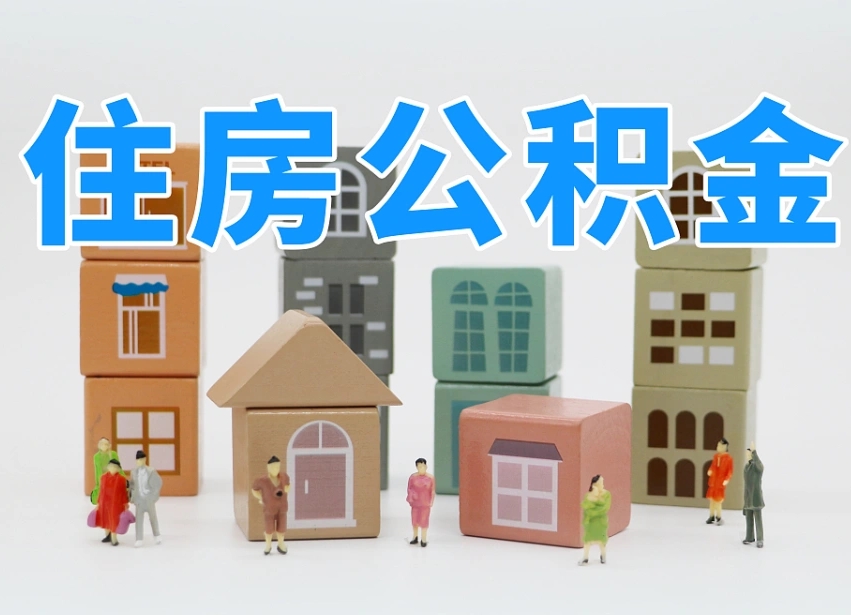 惠东北京在职公积金代办（惠东北京在职公积金代办服务）