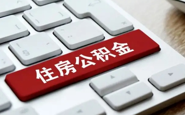 惠东广州公积金提取（惠东广州公积金提取流程）